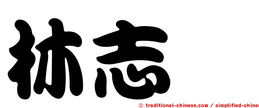 林志霙