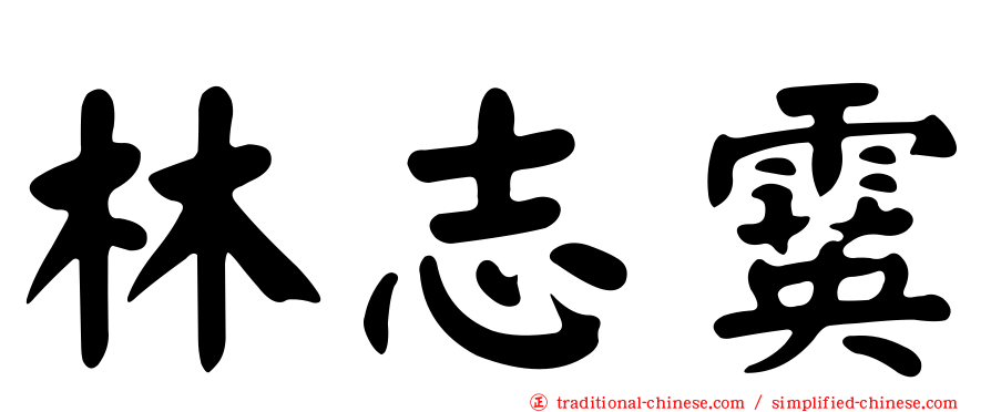 林志霙