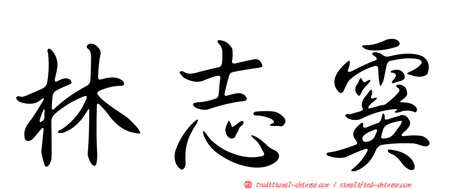 林志霙