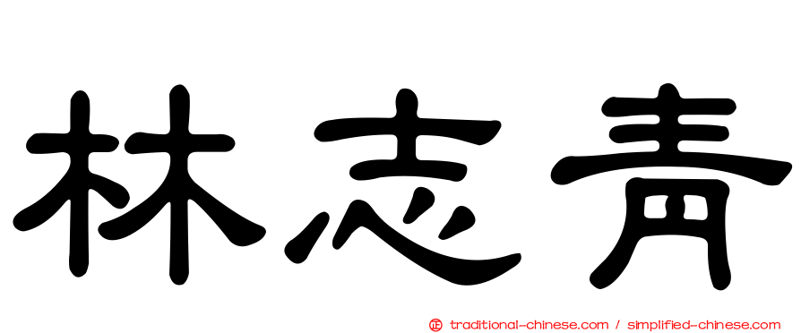 林志青