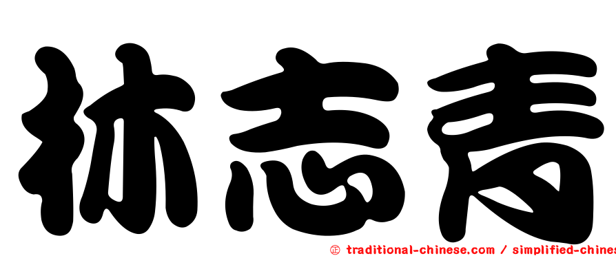 林志青