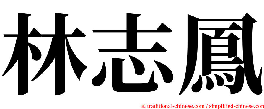 林志鳳 serif font
