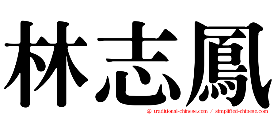 林志鳳