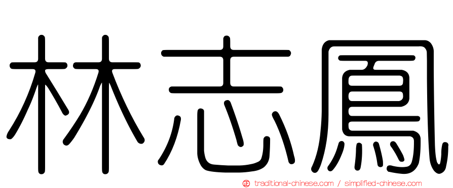 林志鳳