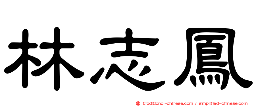林志鳳