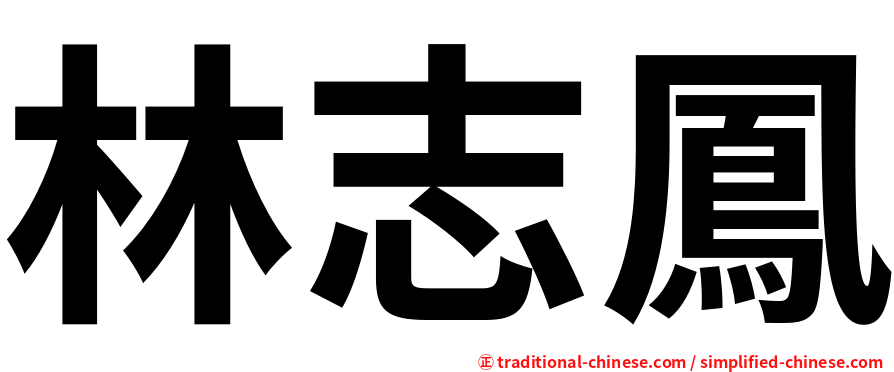 林志鳳