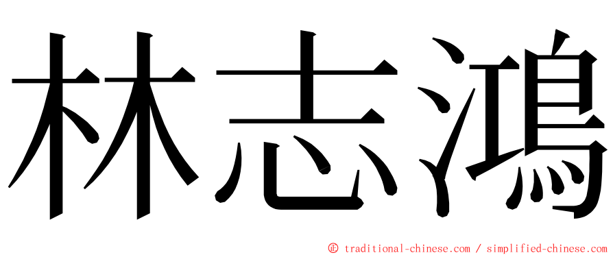 林志鴻 ming font