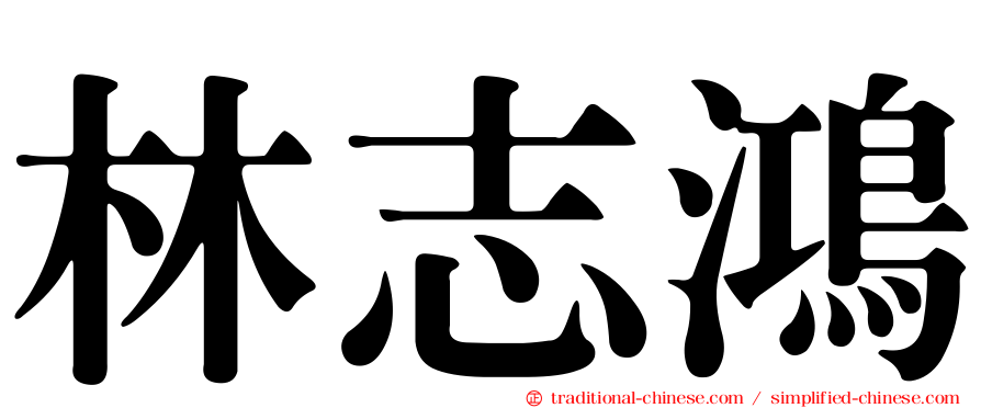 林志鴻
