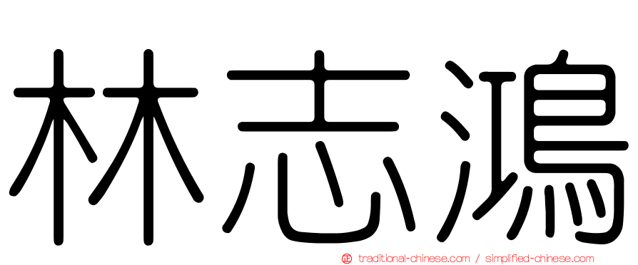 林志鴻