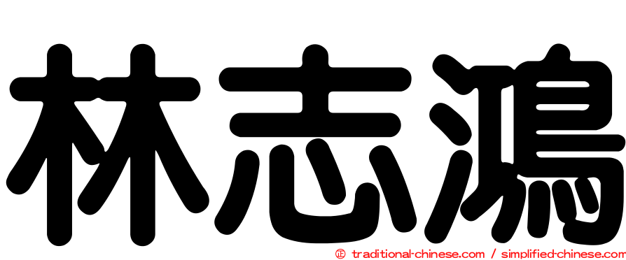 林志鴻