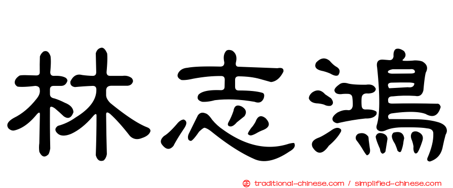 林志鴻