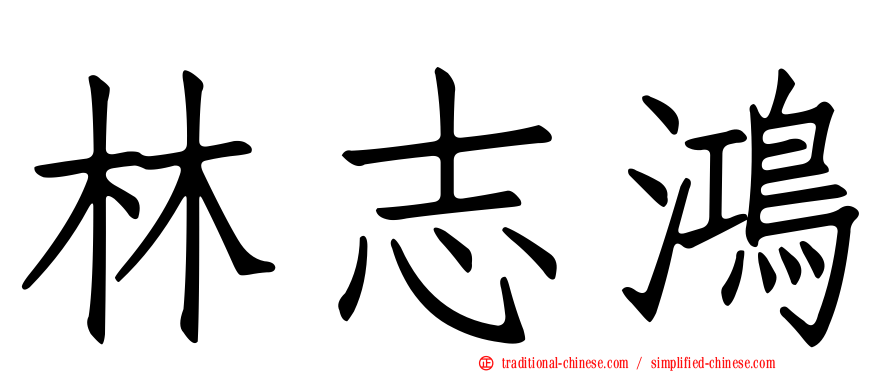 林志鴻