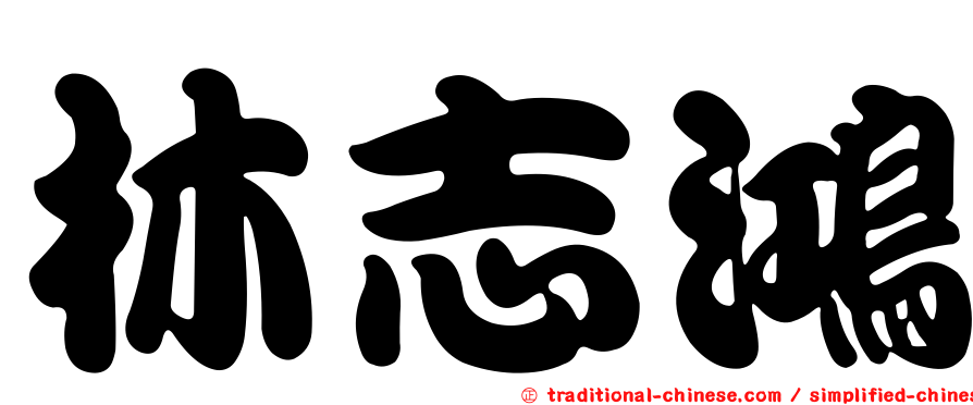 林志鴻
