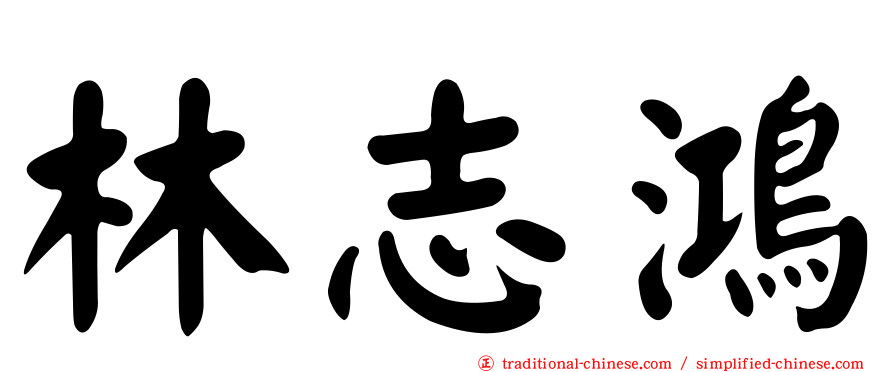 林志鴻
