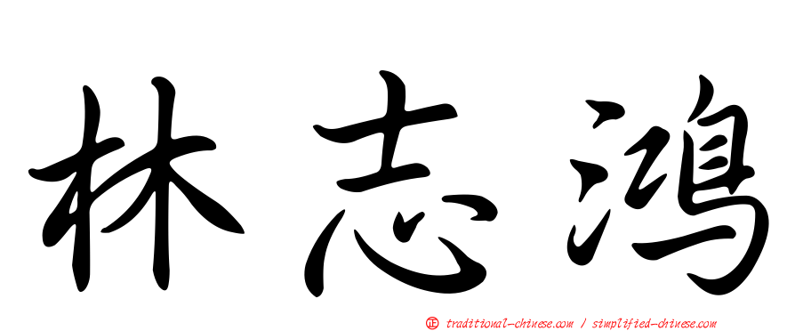 林志鴻