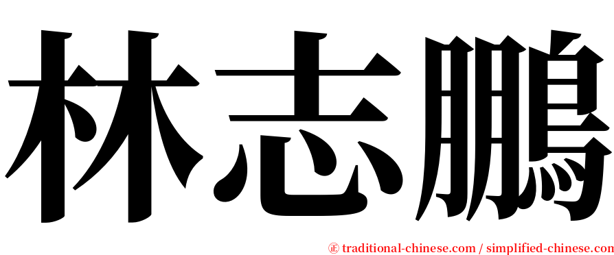 林志鵬 serif font