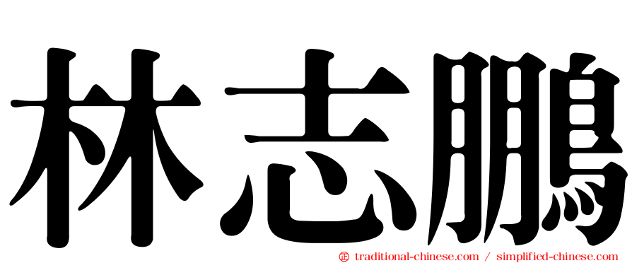 林志鵬