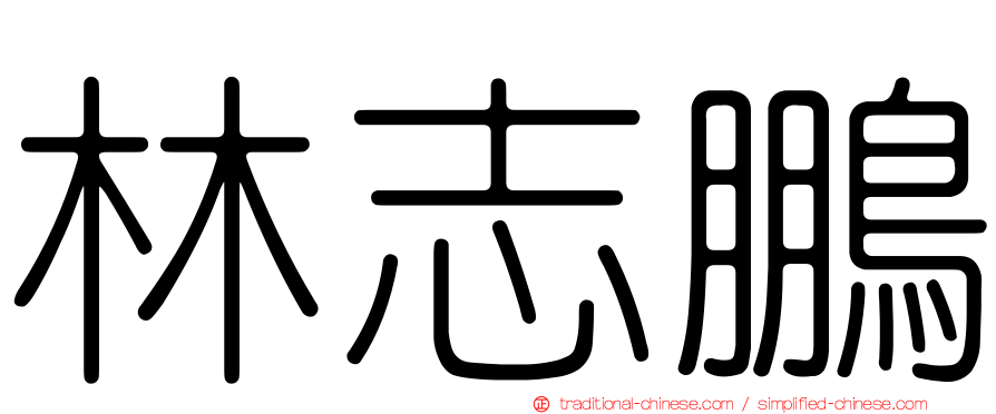 林志鵬