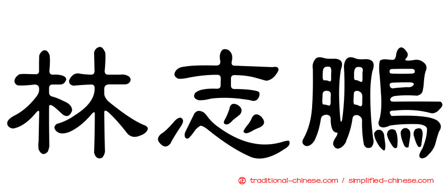 林志鵬