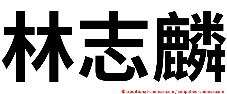 林志麟