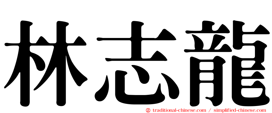 林志龍
