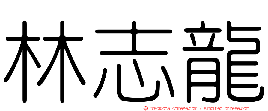 林志龍