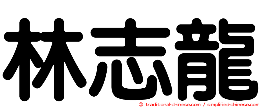 林志龍