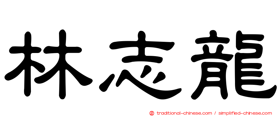 林志龍