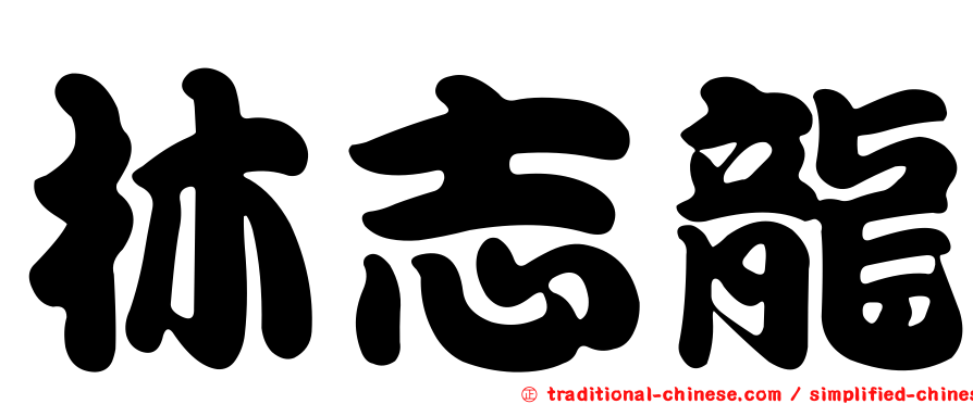 林志龍