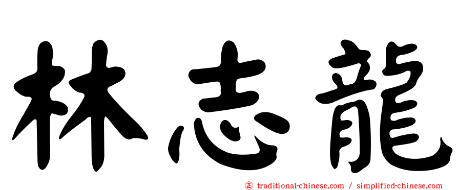 林志龍