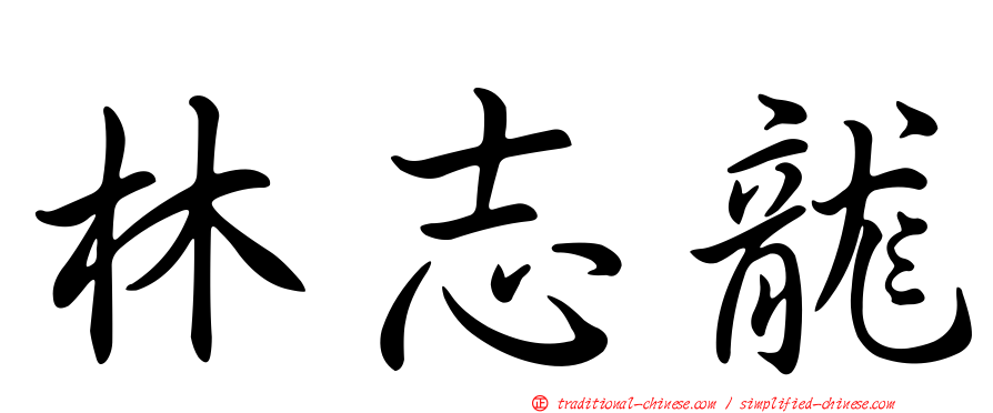 林志龍