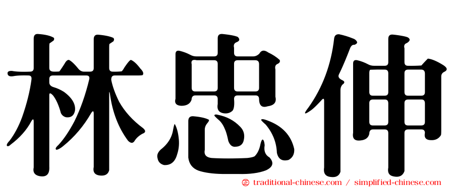 林忠伸