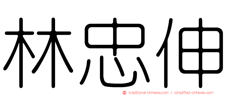 林忠伸