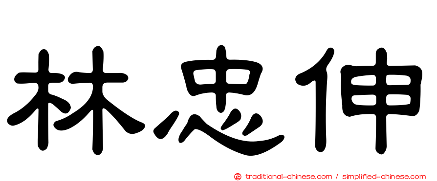 林忠伸