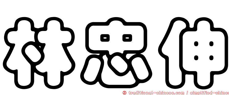 林忠伸