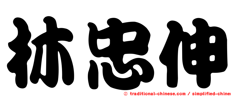 林忠伸