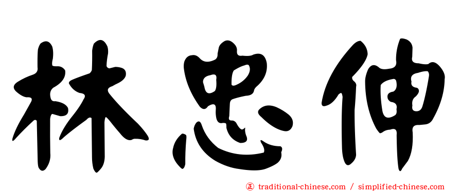 林忠伸
