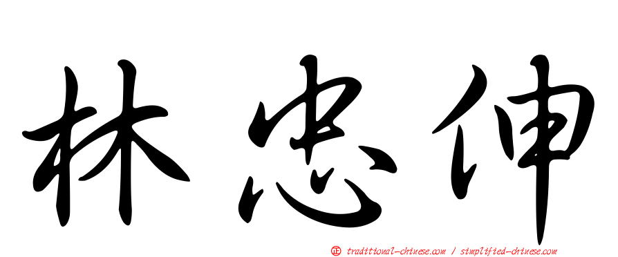 林忠伸