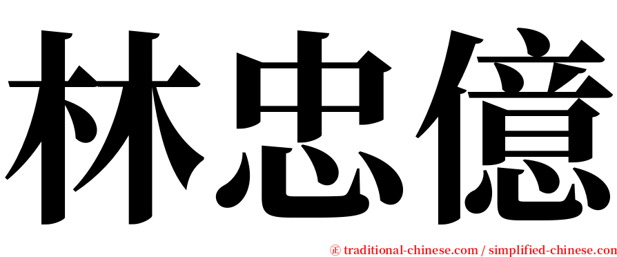 林忠億 serif font