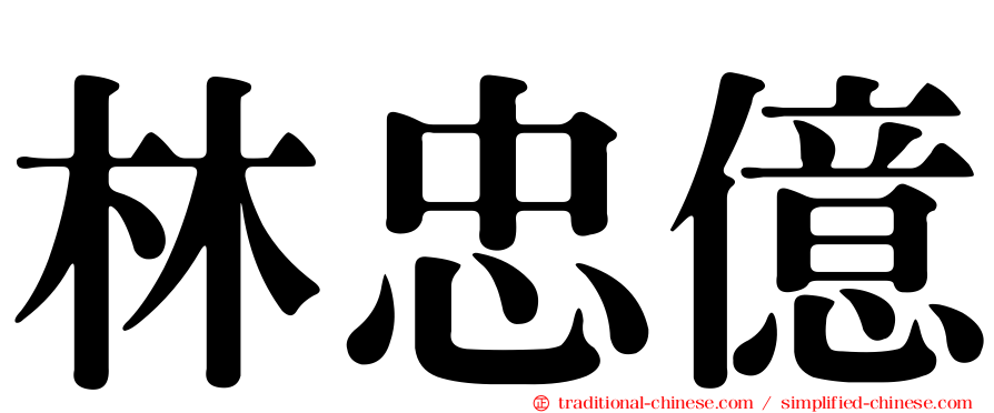 林忠億