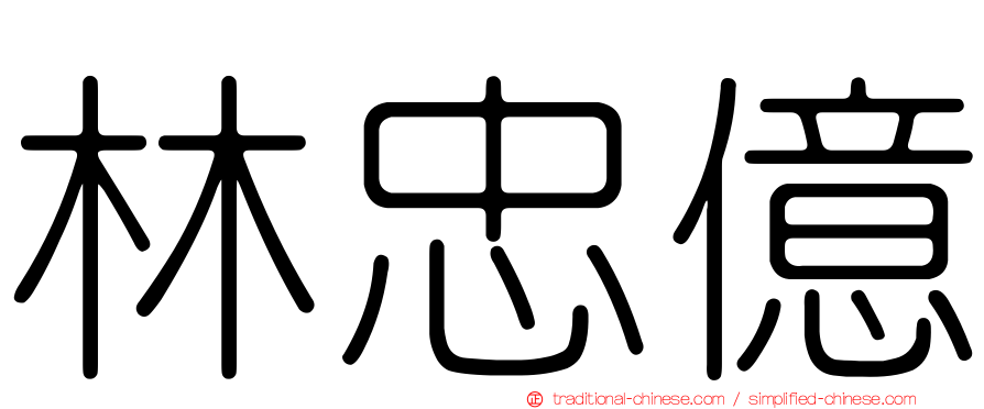 林忠億