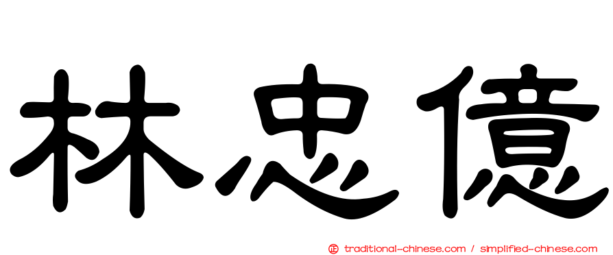 林忠億