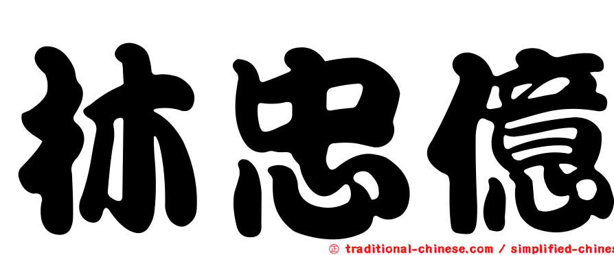 林忠億