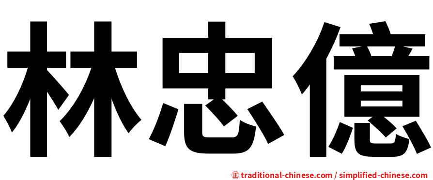 林忠億