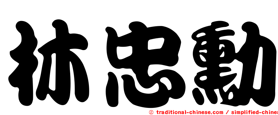 林忠勳