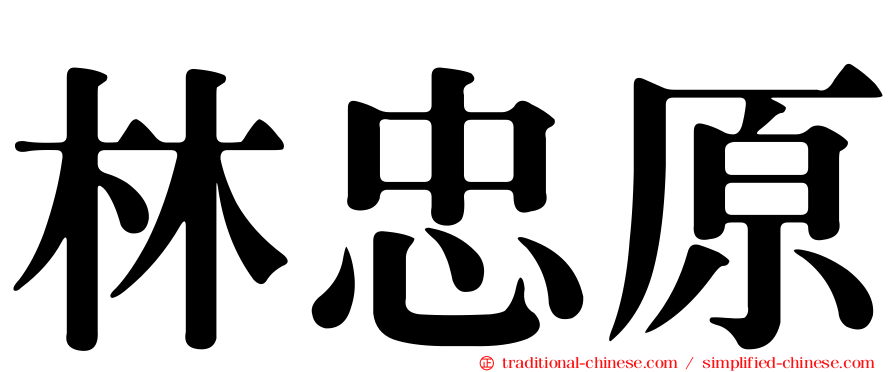 林忠原