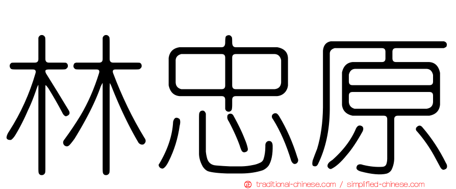 林忠原