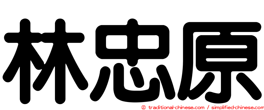 林忠原