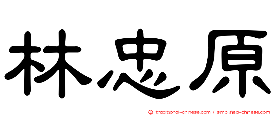 林忠原