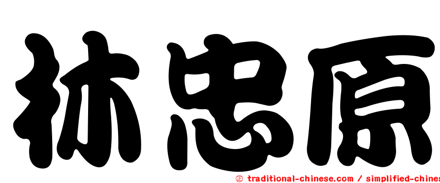 林忠原